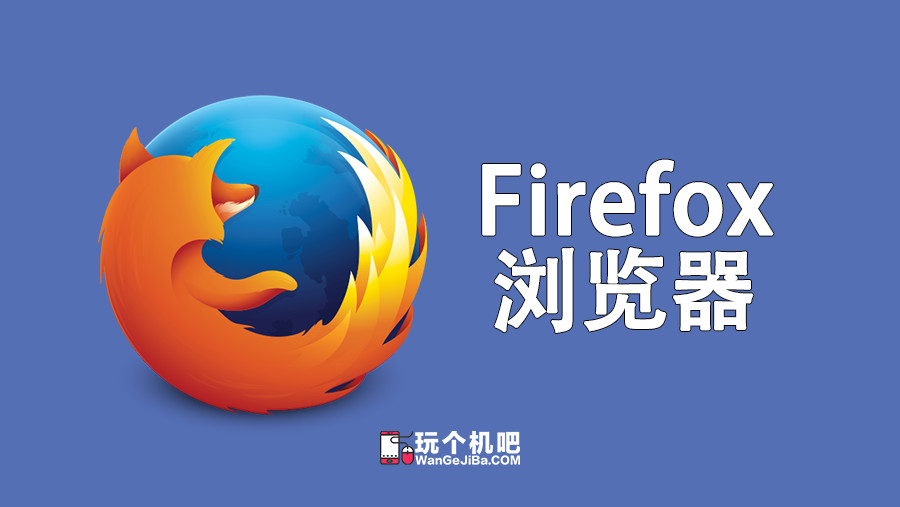 火狐浏览器 (Firefox)：自由及开源的网页浏览器